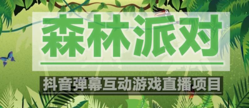 外面收费1980的抖音森林派对直播项目，可虚拟人直播，抖音报白，实时互动直播【软件+教程】-16888副业资讯