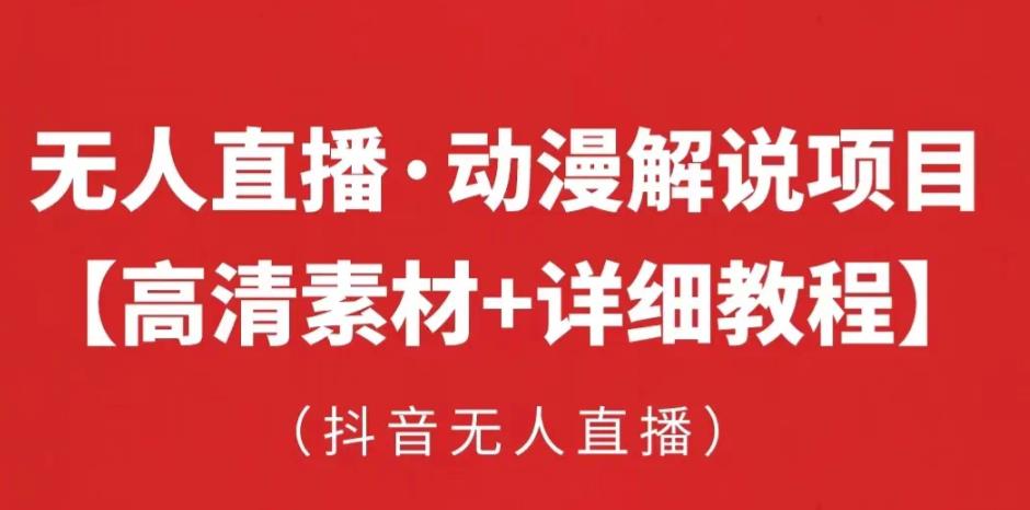 抖音无人直播·动漫解说项目，吸金挂机躺赚可落地实操【工具+素材+教程】-16888副业资讯