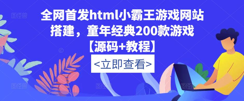 全网首发html小霸王游戏网站搭建，童年经典200款游戏【源码+教程】-16888副业资讯