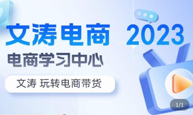 文涛电商·7天零基础自然流起号，​快速掌握店铺运营的核心玩法，突破自然展现量，玩转直播带货-16888副业资讯
