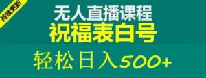 外面收费998最新抖音祝福号无人直播项目单号日入500+【详细教程+素材】-16888副业资讯