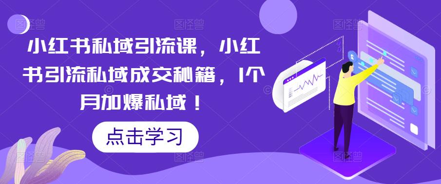 小红书私域引流课，小红书引流私域成交秘籍，1个月加爆私域！-16888副业资讯