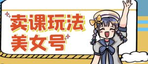 短视频美女号变现新方法,新号日入100+短视频躺赚,发好视频就可以了,矩阵多号多发作品效果更好-16888副业资讯