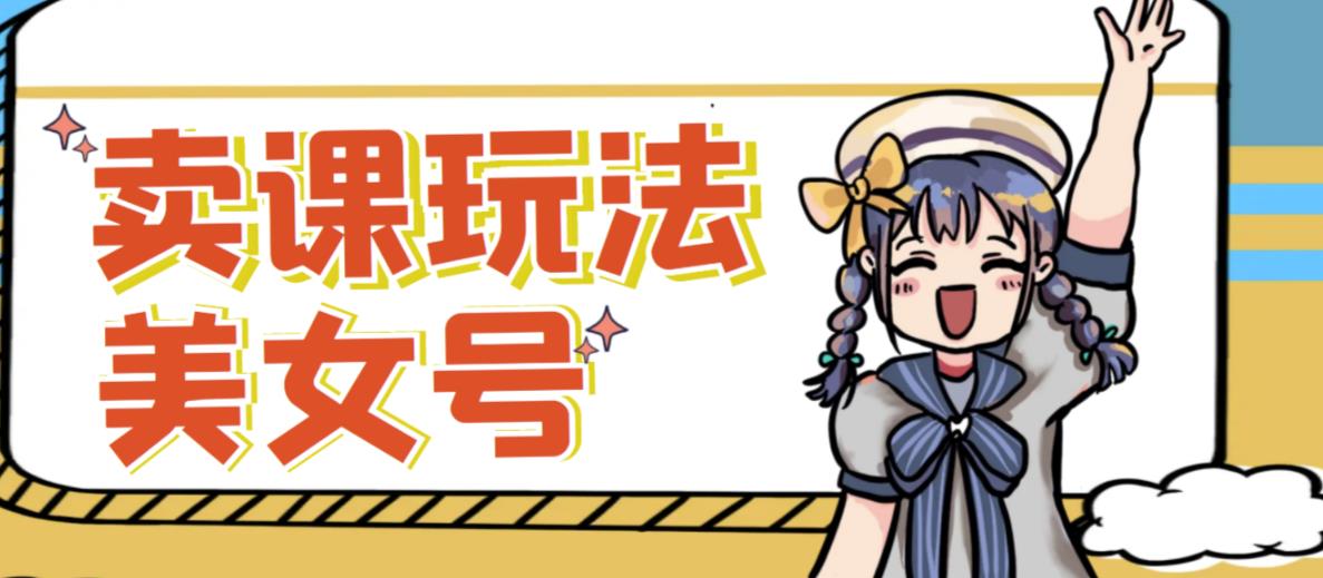 短视频美女号变现新方法，新号日入100+短视频躺赚，发好视频就可以了，矩阵多号多发作品效果更好-16888副业资讯