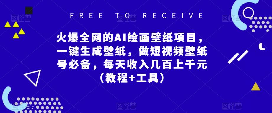 火爆全网的AI绘画壁纸项目，一键生成壁纸，做短视频壁纸号必备，每天收入几百上千元（教程+工具）-16888副业资讯