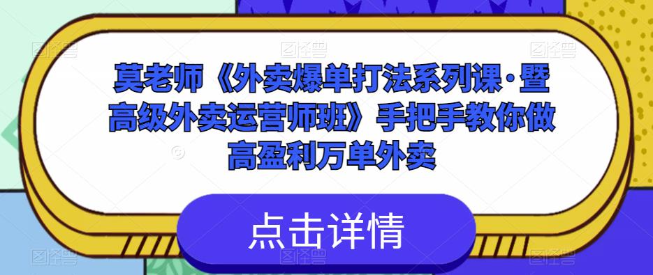 莫老师《外卖爆单打法系列课·暨高级外卖运营师班》手把手教你做高盈利万单外卖-16888副业资讯