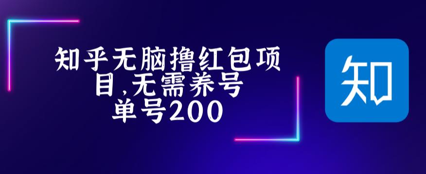 最新知乎撸红包项长久稳定项目，稳定轻松撸低保【详细玩法教程】-16888副业资讯