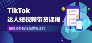 2023最新TikTok达人短视频带货课程,赢取海外短视频带货红利-16888副业资讯