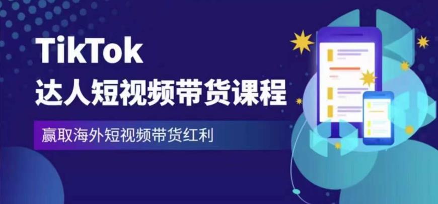 2023最新TikTok达人短视频带货课程，赢取海外短视频带货红利-16888副业资讯