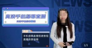 宁老师餐饮行业手机绿幕直播课程，高清手机绿幕直播搭建教程，直播场景拍摄-16888副业资讯