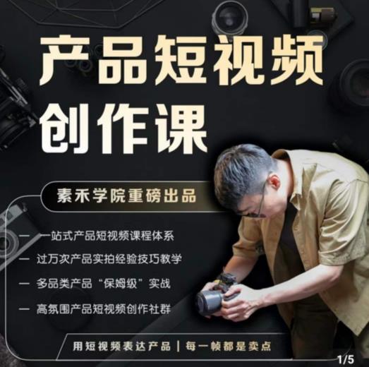 产品短视频创作课，电商产品种草拍摄剪辑内容创作一站式课程，让你更好的获取短视频流量-16888副业资讯