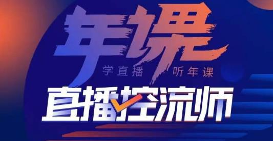 点金手·直播控流师，主播、运营、老板课、商城课，一套课让你全看懂-16888副业资讯