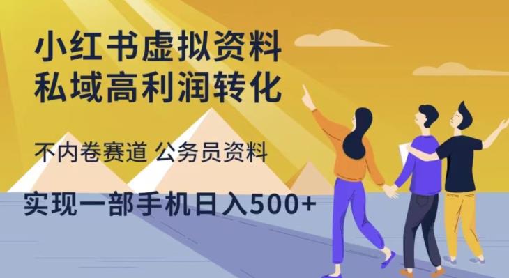 小红书虚拟资料私域高利润转化，不内卷赛道公务员资料，实现一部手机日入500+-16888副业资讯