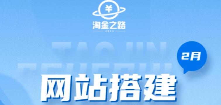 淘金之路网站搭建课程，从零开始搭建知识付费系统自动成交站-16888副业资讯