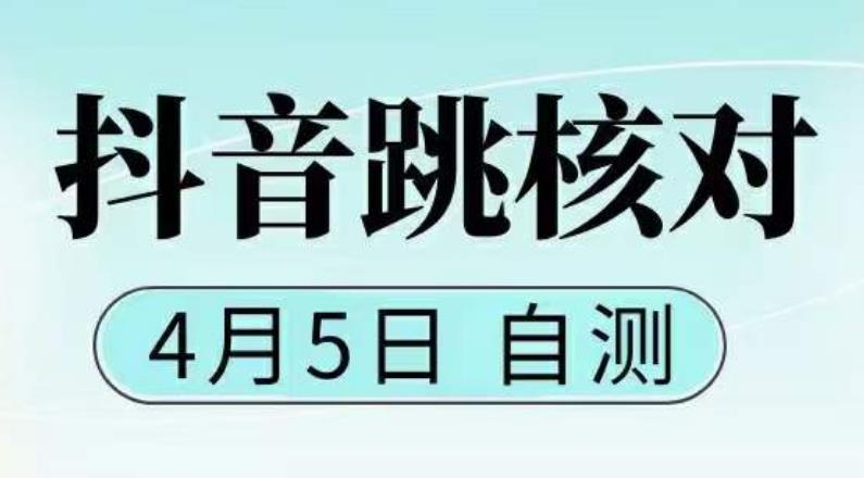 抖音0405最新注册跳核对，​已测试，有概率，有需要的自测，随时失效-16888副业资讯