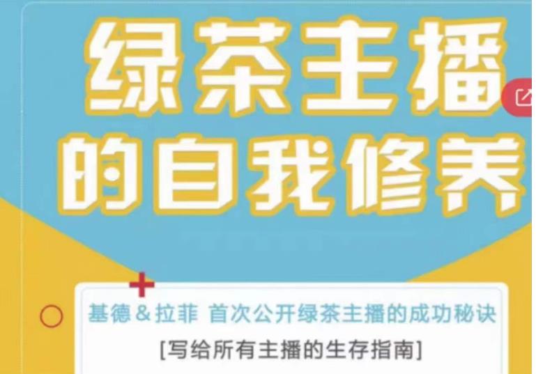 绿茶主播的自我修养，写给所有主播的生存指南，首次公开绿茶主播的成功秘诀-16888副业资讯