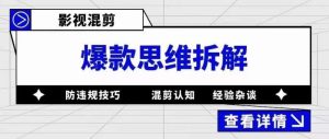 影视混剪爆款思维拆解,从混剪认知到0粉丝小号案例,讲防违规技巧,混剪遇到的问题如何解决等-16888副业资讯