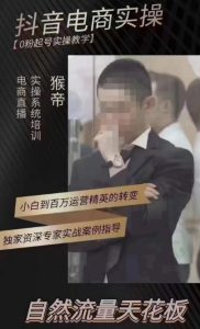 猴帝4月1600线上课,0粉起号实操教学,自然流量天花板-16888副业资讯