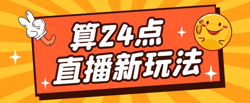 外面卖1200的最新直播撸音浪玩法，算24点，轻松日入大几千【详细玩法教程】-16888副业资讯