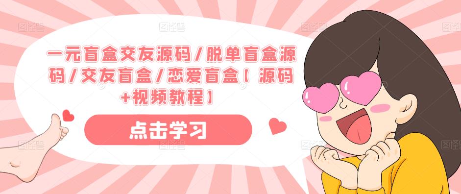 一元盲盒交友源码/脱单盲盒源码/交友盲盒/恋爱盲盒【源码+视频教程】-16888副业资讯