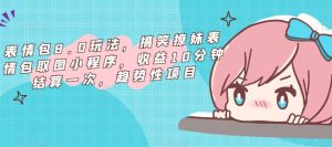 表情包8.0玩法，搞笑撩妹表情包取图小程序，收益10分钟结算一次，趋势性项目-16888副业资讯