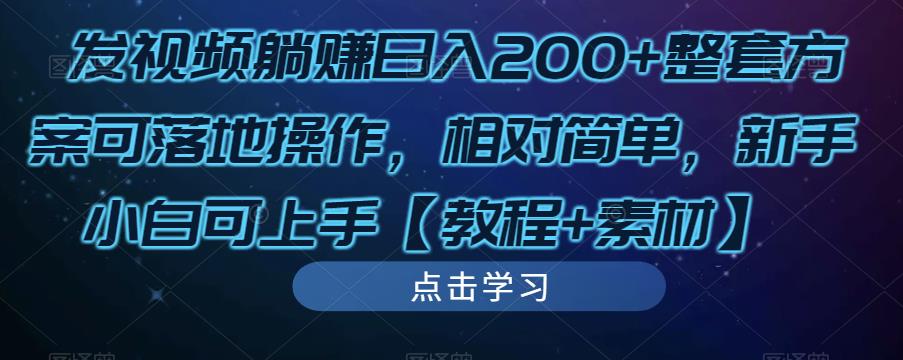 发视频躺赚日入200+整套方案可落地操作，相对简单，新手小白可上手【教程+素材】-16888副业资讯
