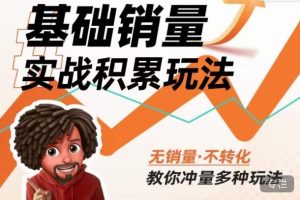 内功丨淘系基础销量实战积累玩法,无销量·不转化,教你冲量多种玩法-16888副业资讯