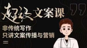 杯子glass超级文案课(迭代51节)文案进阶,文案爆款,带你从0到一成为文案爆款创作者!-16888副业资讯