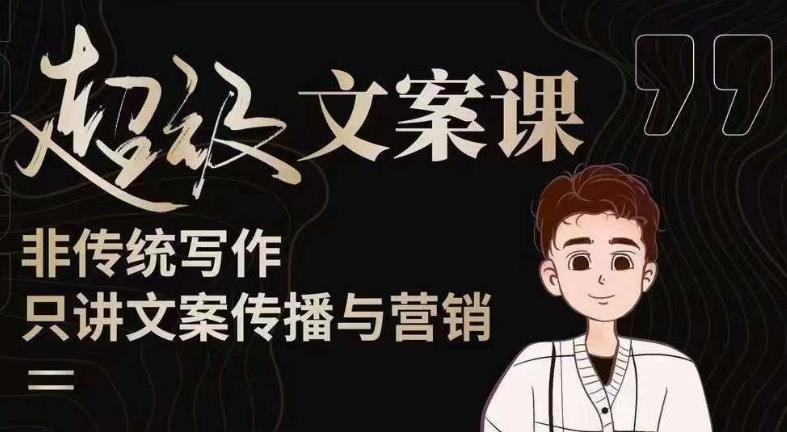 杯子glass超级文案课（迭代51节）文案进阶，文案爆款，带你从0到一成为文案爆款创作者！-16888副业资讯
