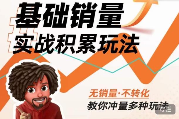 内功丨淘系基础销量实战积累玩法，无销量·不转化，教你冲量多种玩法-16888副业资讯
