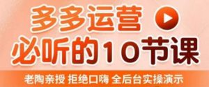 老陶电商·拼多多运营必听10节课，拒绝口嗨，全后台实操演示，花的少，赚得多，爆款更简单-16888副业资讯