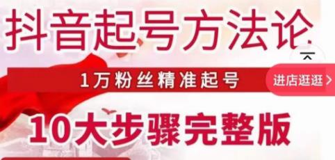 王泽旭·抖音起号方法论，​1万粉丝精准起号10大步骤完整版-16888副业资讯