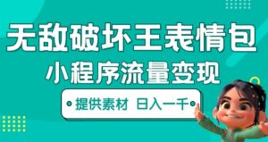 无敌破坏王动画表情包快手抖音小程序流量变现,只要发就能上热门,一条视频赚几千的都很正常(揭秘)-16888副业资讯