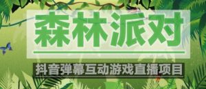 外面收费1980的抖音森林派对直播项目,可虚拟人直播,抖音报白,实时互动直播【软件+教程】-16888副业资讯