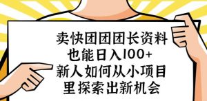 卖快团团团长资料也能日入100+新人如何从小项目里探索出新机会-16888副业资讯