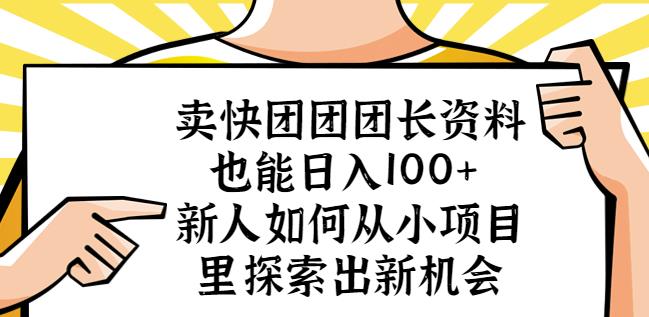卖快团团团长资料也能日入100+新人如何从小项目里探索出新机会-16888副业资讯
