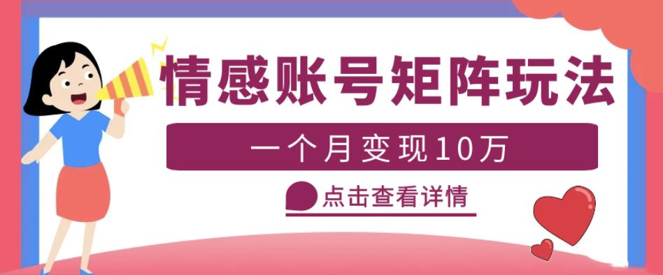 云天情感账号矩阵项目，简单操作，月入10万+可放大（教程+素材）-16888副业资讯