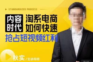 内容时代淘系电商如何快速抢占短视频红利，搜索呈现内容化，短视频布局越发重要-16888副业资讯