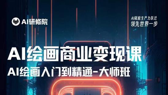 AI绘画商业研修班训练营，从入门到精通，熟练使用AI工具到将AI绘画技术应用到各类商业场景的变现课-16888副业资讯