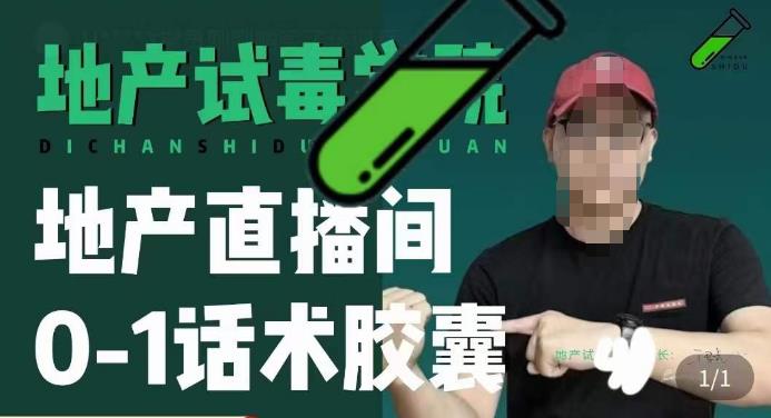 地产直播间0-1话术胶囊，知道怎么通过话术去拉直播间数据-16888副业资讯