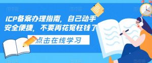ICP备案办理指南,自己动手安全便捷,不要再花冤枉钱了-16888副业资讯