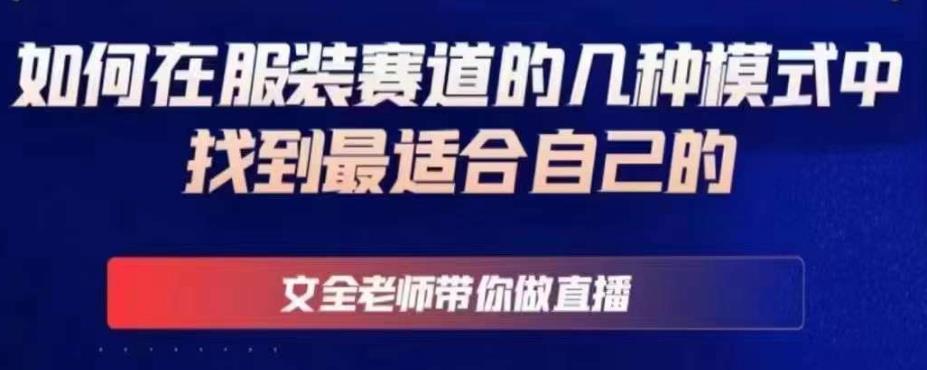 文全老师带你做直播线上课，如何在服装赛道的几种模式中找到最适合自己的-16888副业资讯