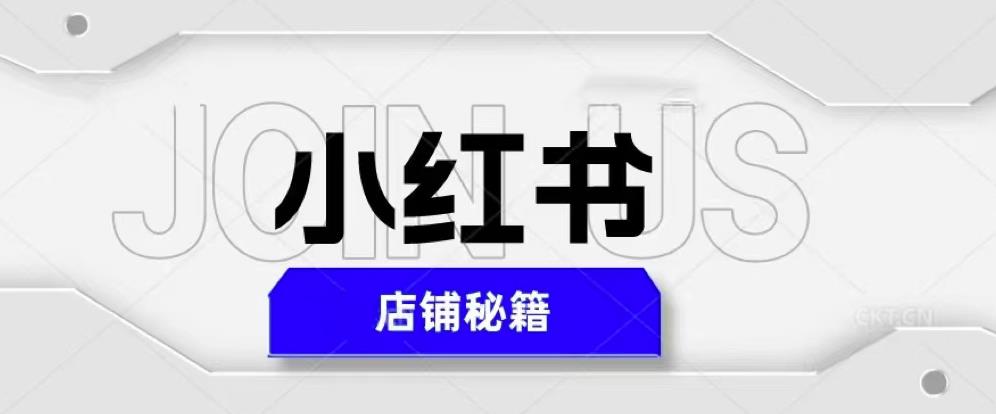 小红书店铺秘籍，最简单教学，最快速爆单，日入1000+-16888副业资讯