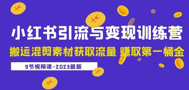 2023小红书引流与变现训练营：搬运混剪素材获取流量赚取第一桶金（9节课）-16888副业资讯