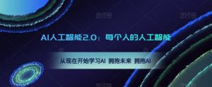 AI人工智能2.0：每个人的人工智能课：从现在开始学习AI 拥抱未来 拥抱AI（0422更新）-16888副业资讯