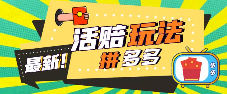 外面收费398的拼多多最新活赔项目，单号单次净利润100-300+【详细玩法教程】-16888副业资讯