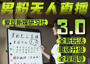 【无人直播3.0】零基础玩转男粉快手无人直播日产1000+，稳狠猛，2023男粉落地项目实操教程【仅揭秘】-16888副业资讯