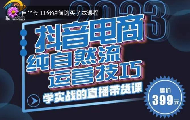 李扭扭·2023自然流运营技巧，纯自然流不亏品起盘直播间，实战直播带货课（视频课+话术文档）-16888副业资讯