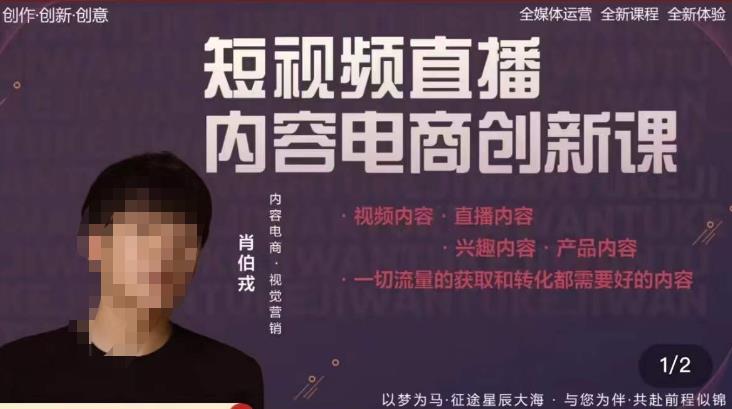 肖伯戎·短视频直播内容电商创新课，一切流量的获取和转化都需要好的内容-16888副业资讯