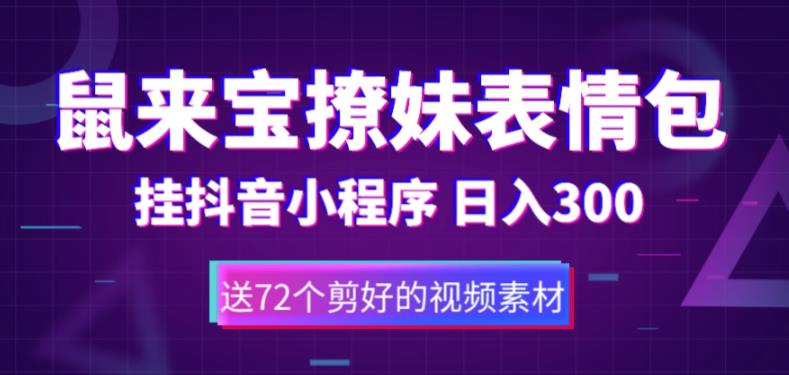 鼠来宝撩妹表情包，通过抖音小程序变现，日入300+（包含72个动画视频素材）-16888副业资讯